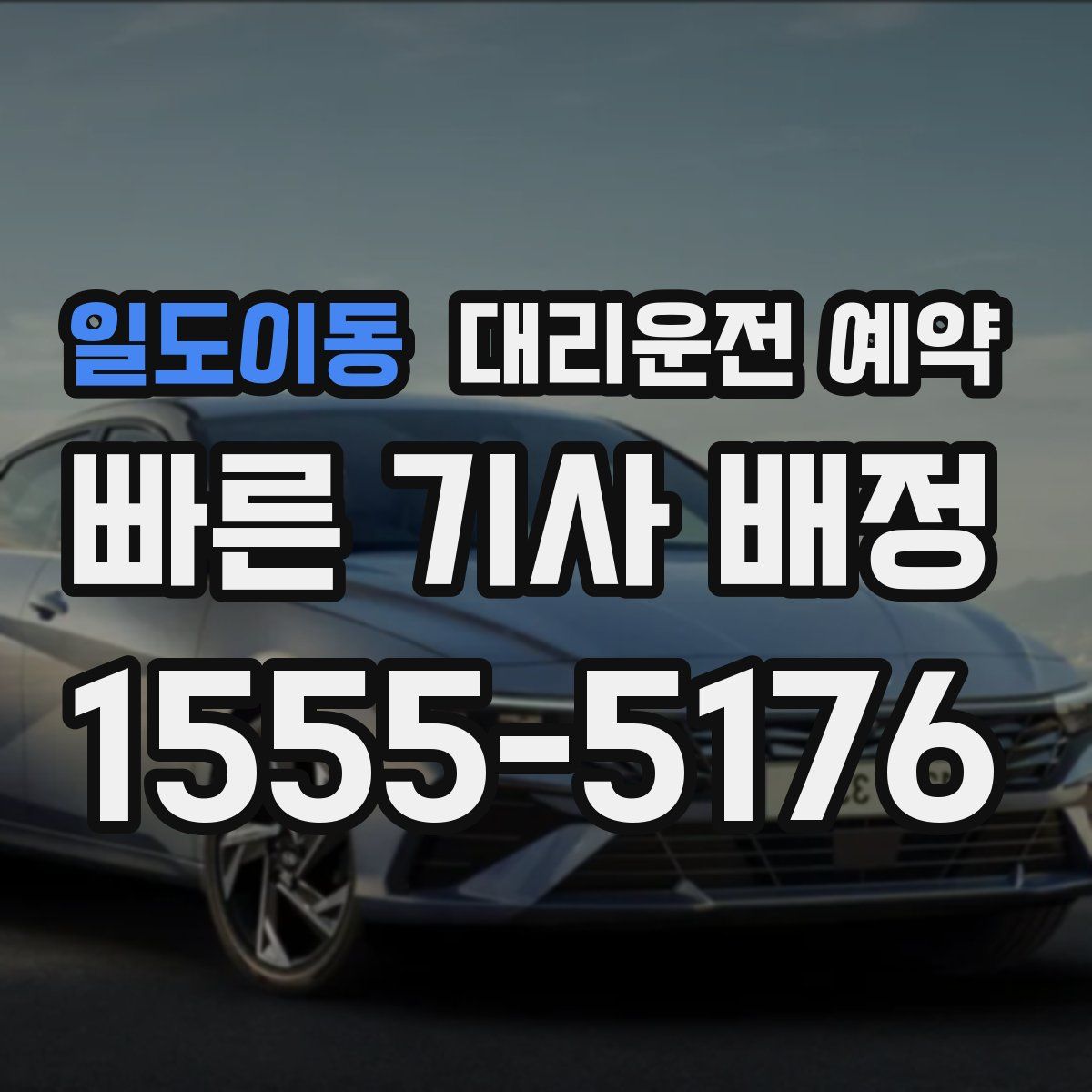 일도이동 대리운전 예약