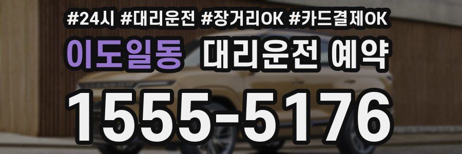 이도일동 대리운전 예약