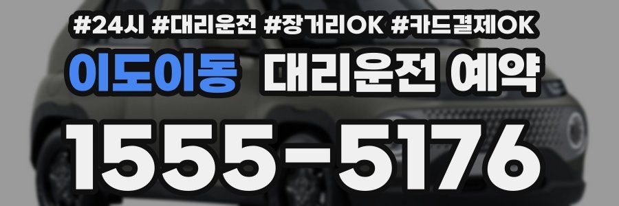 이도이동 대리운전 예약