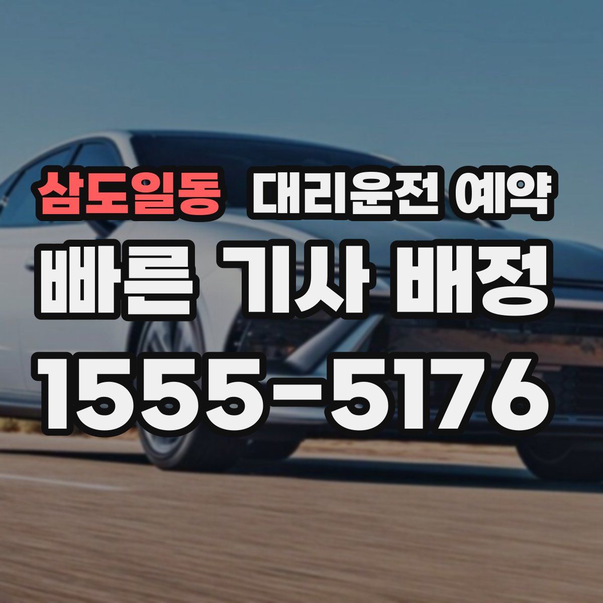 삼도일동 대리운전 예약