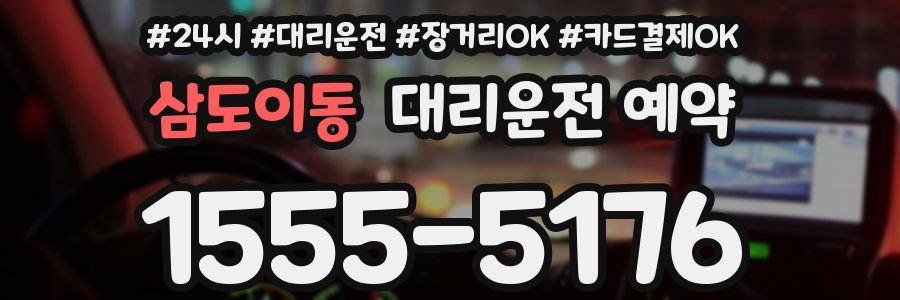 삼도이동 대리운전 예약