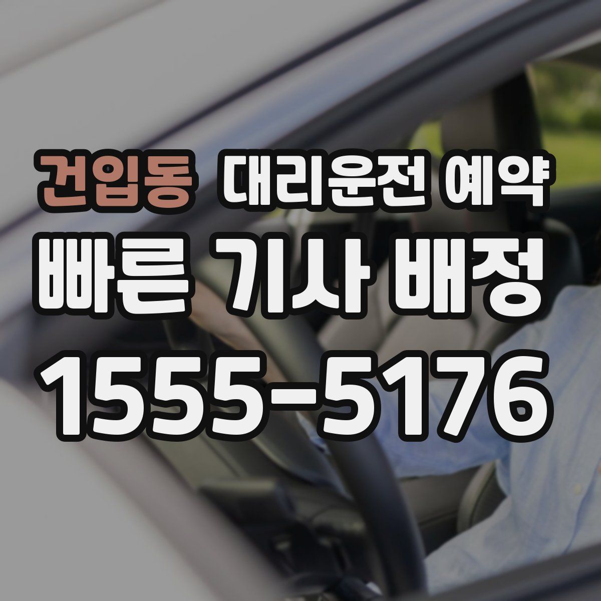 건입동 대리운전 예약
