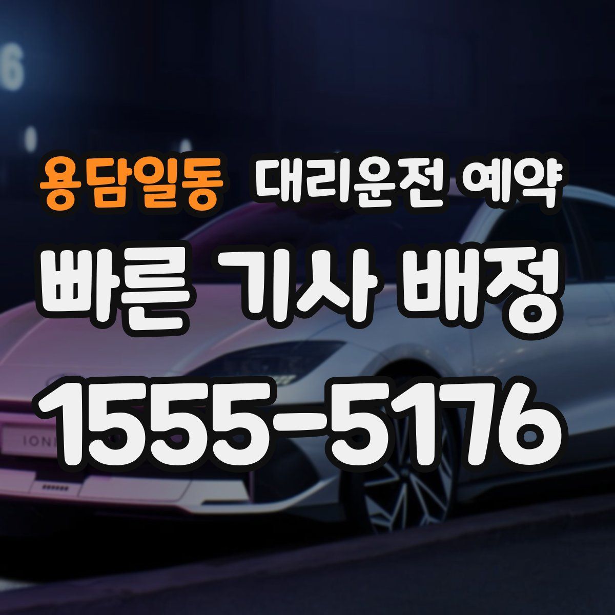 용담일동 대리운전 예약