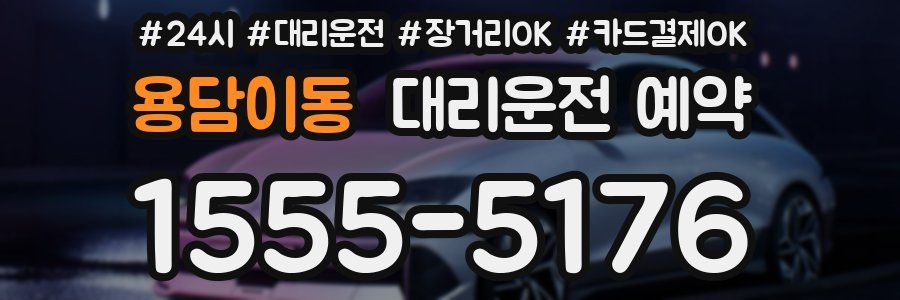 용담이동 대리운전 예약