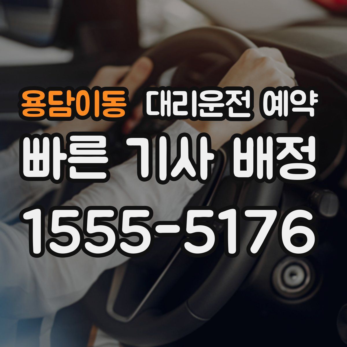 용담이동 대리운전 예약