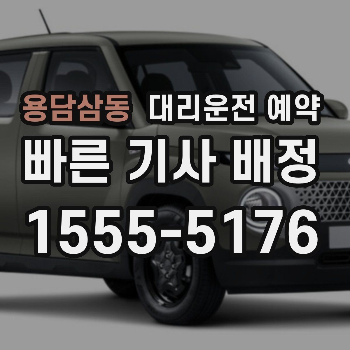 용담삼동 대리운전 예약 상가 앞 도로변 픽업 안내 요령