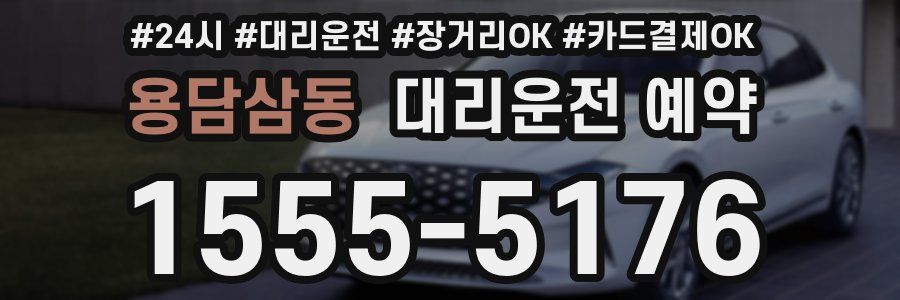 용담삼동 대리운전 예약