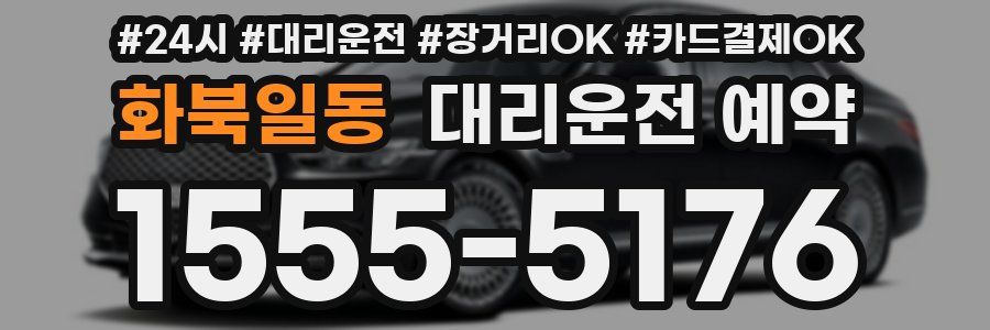 화북일동 대리운전 예약