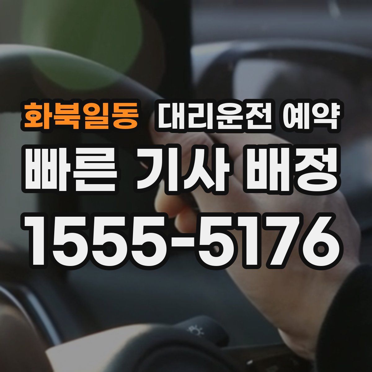 화북일동 대리운전 예약