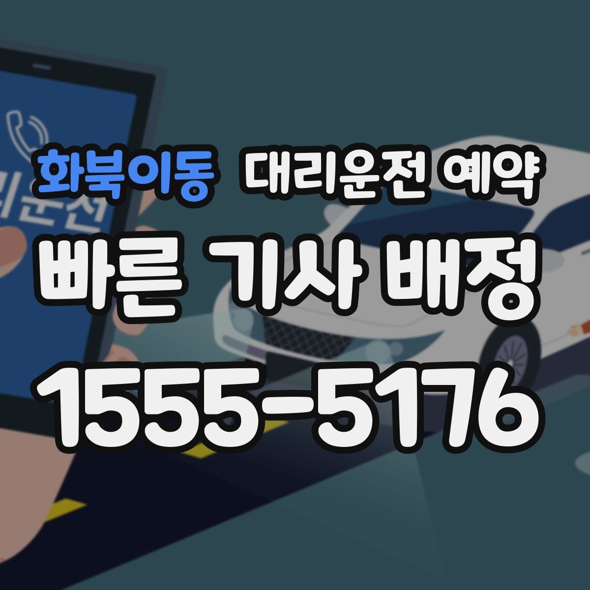화북이동 대리운전 예약 후 재확인 전화가 필요한 경우