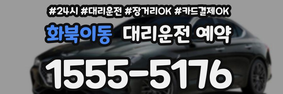 화북이동 대리운전 예약