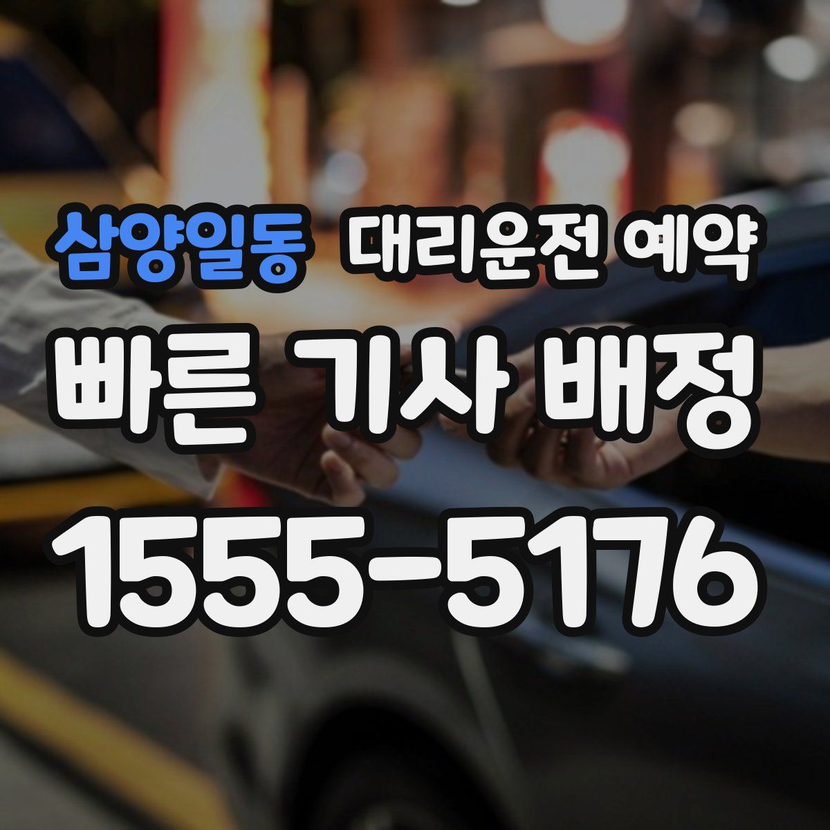 삼양일동 대리운전 예약