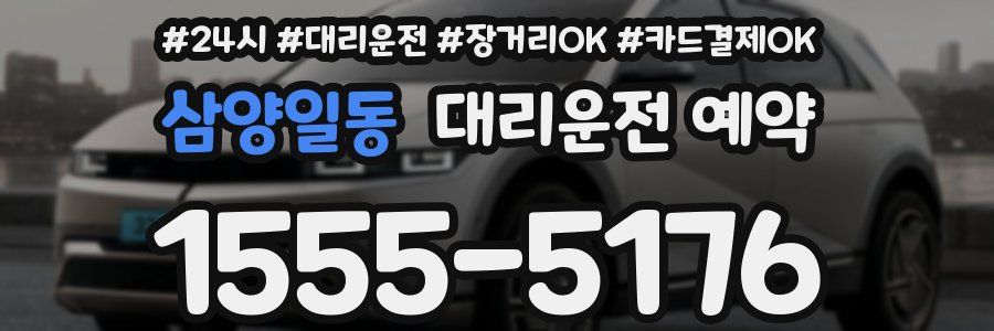 삼양일동 대리운전 예약