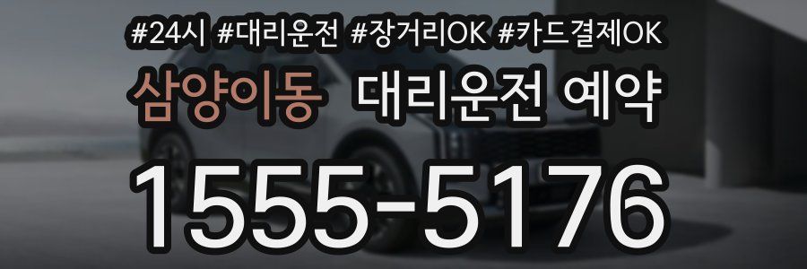 삼양이동 대리운전 예약