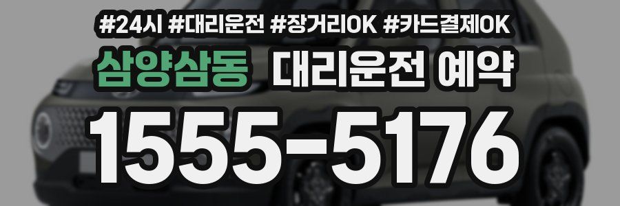 삼양삼동 대리운전 예약