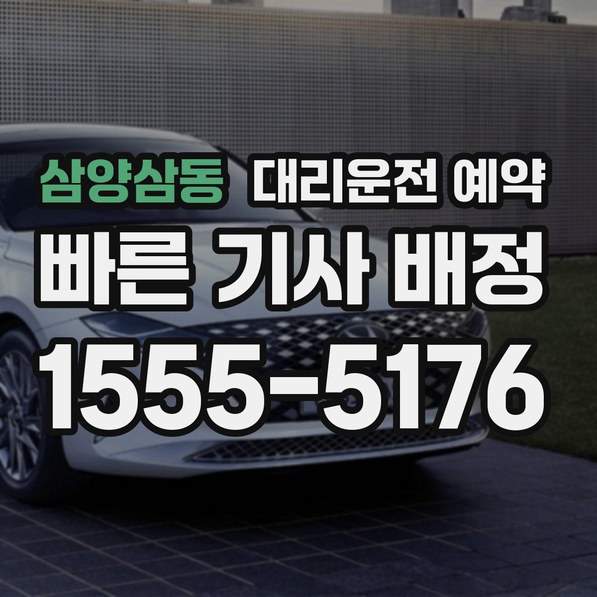 삼양삼동 대리운전 예약