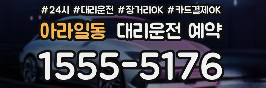 아라일동 대리운전 예약