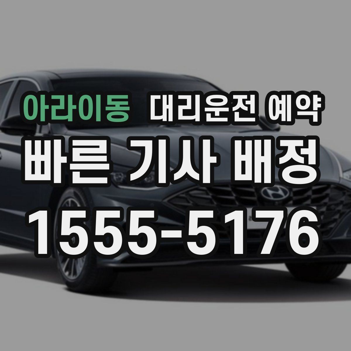 아라이동 대리운전 예약 목적지 주차가 까다로운 곳일수록 예약 팁