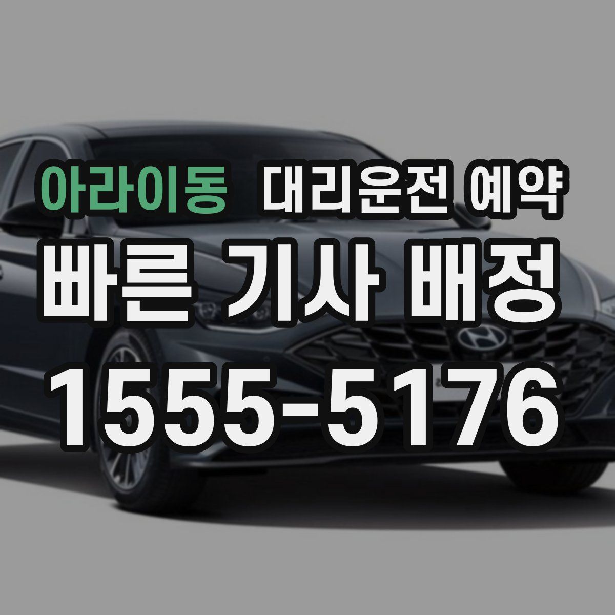 아라이동 대리운전 예약