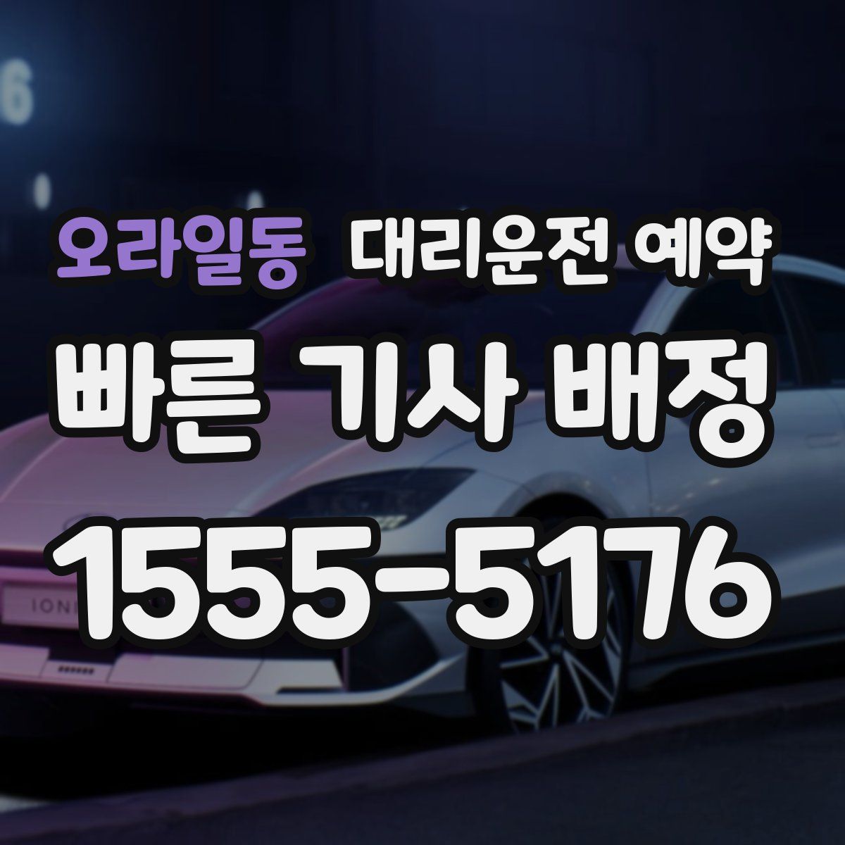 오라일동 대리운전 예약