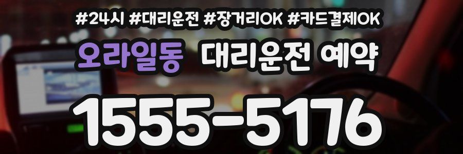 오라일동 대리운전 예약