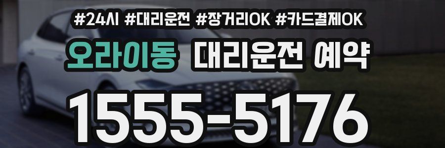 오라이동 대리운전 예약