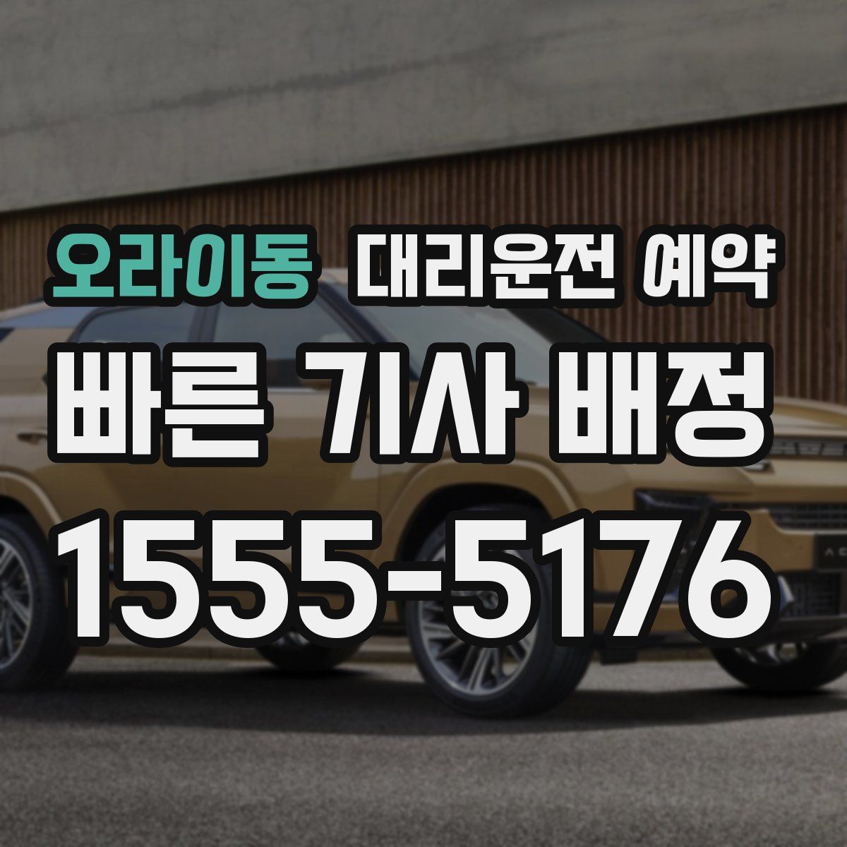 오라이동 대리운전 예약