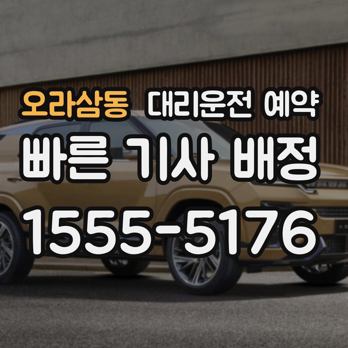 오라삼동 대리운전 예약