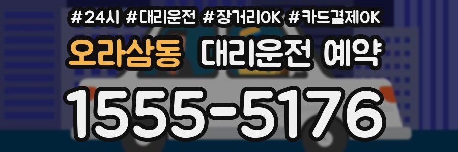 오라삼동 대리운전 예약