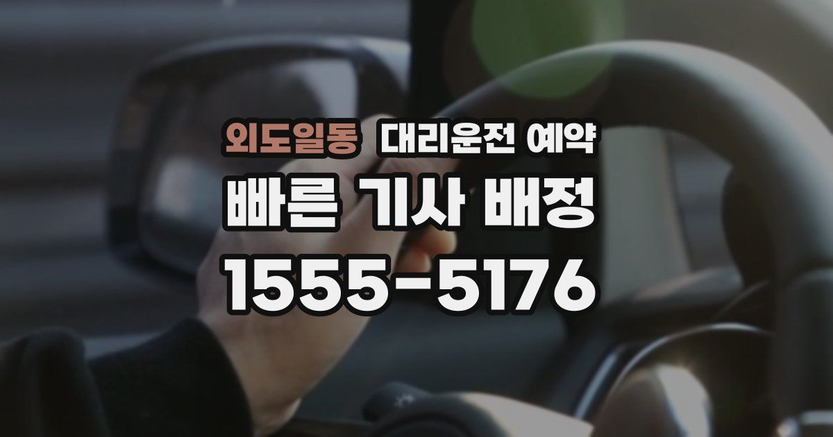 외도일동 대리운전 예약