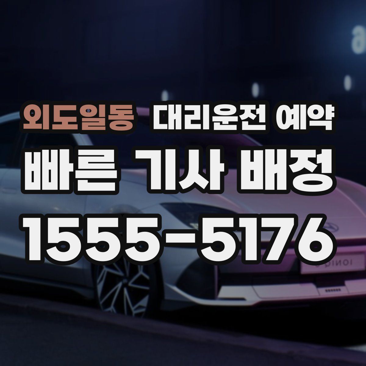 외도일동 대리운전 예약