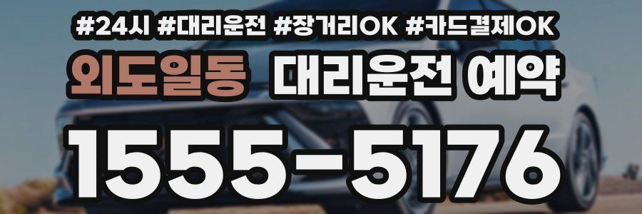 외도일동 대리운전 예약