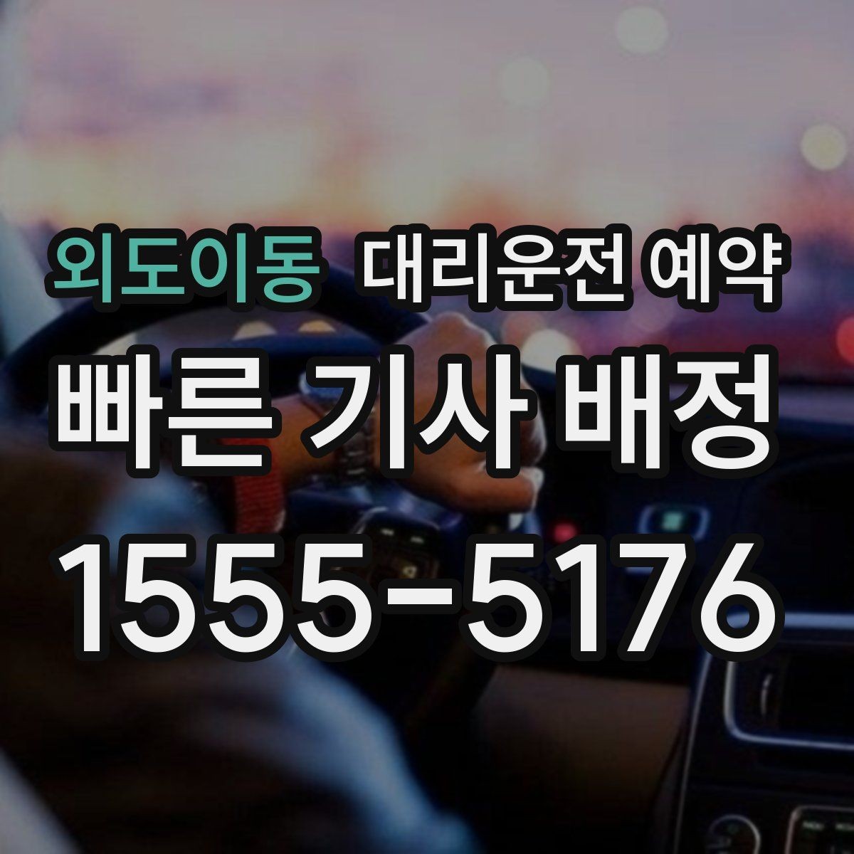 외도이동 대리운전 예약 렌터카 반납 시간에 맞춘 예약 방법