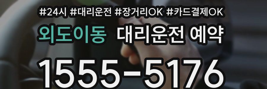 외도이동 대리운전 예약