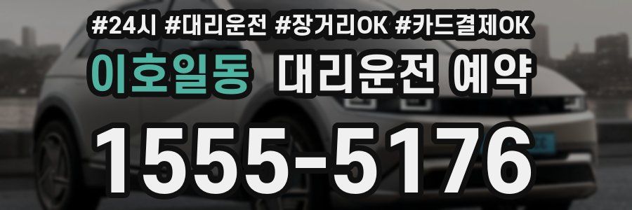 이호일동 대리운전 예약