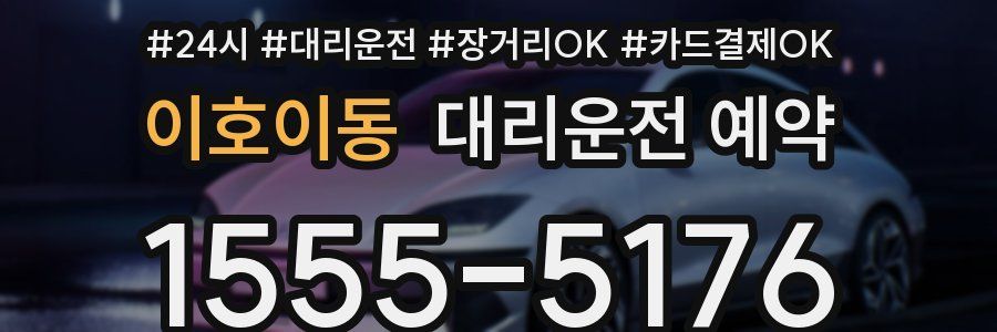 이호이동 대리운전 예약