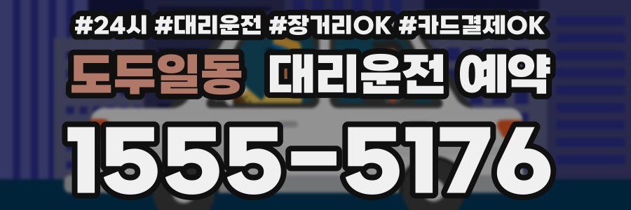 도두일동 대리운전 예약