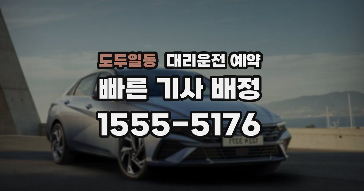 도두일동 대리운전 예약