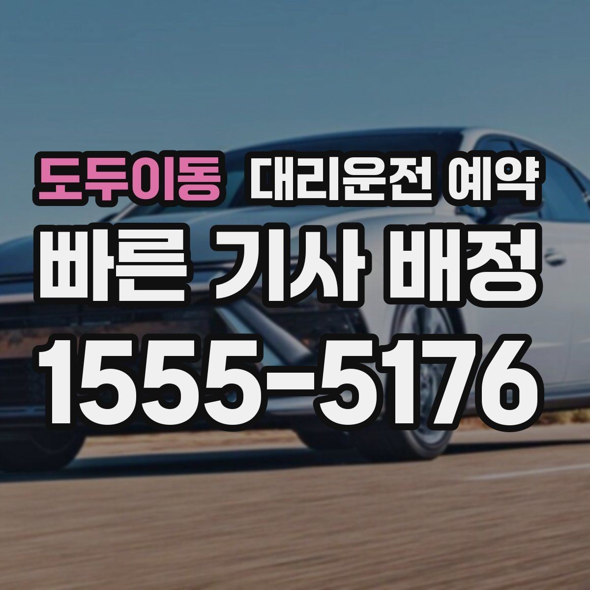 도두이동 대리운전 예약 중고차 거래 당일 이동을 편하게