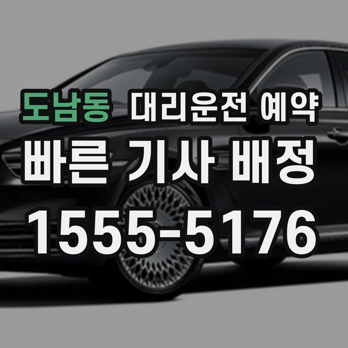 도남동 대리운전 예약 왕복 일정 예약할 때 실수하기 쉬운 포인트