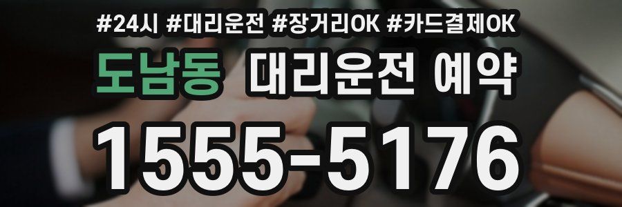 도남동 대리운전 예약