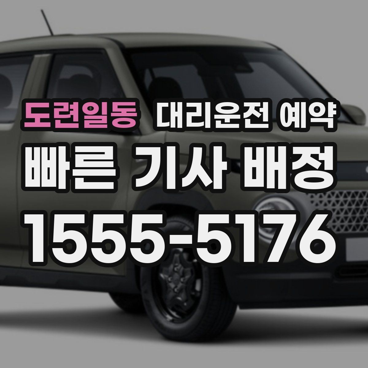 도련일동 대리운전 예약 짐이 많을 때 예약할 때 말해두면 좋은 것