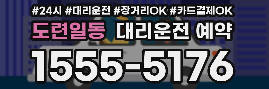 도련일동 대리운전 예약