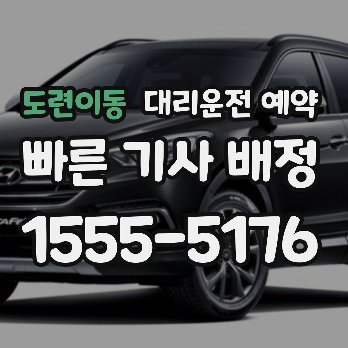 도련이동 대리운전 예약