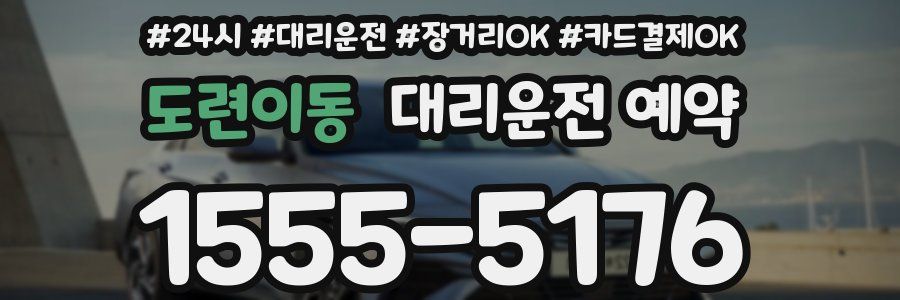 도련이동 대리운전 예약