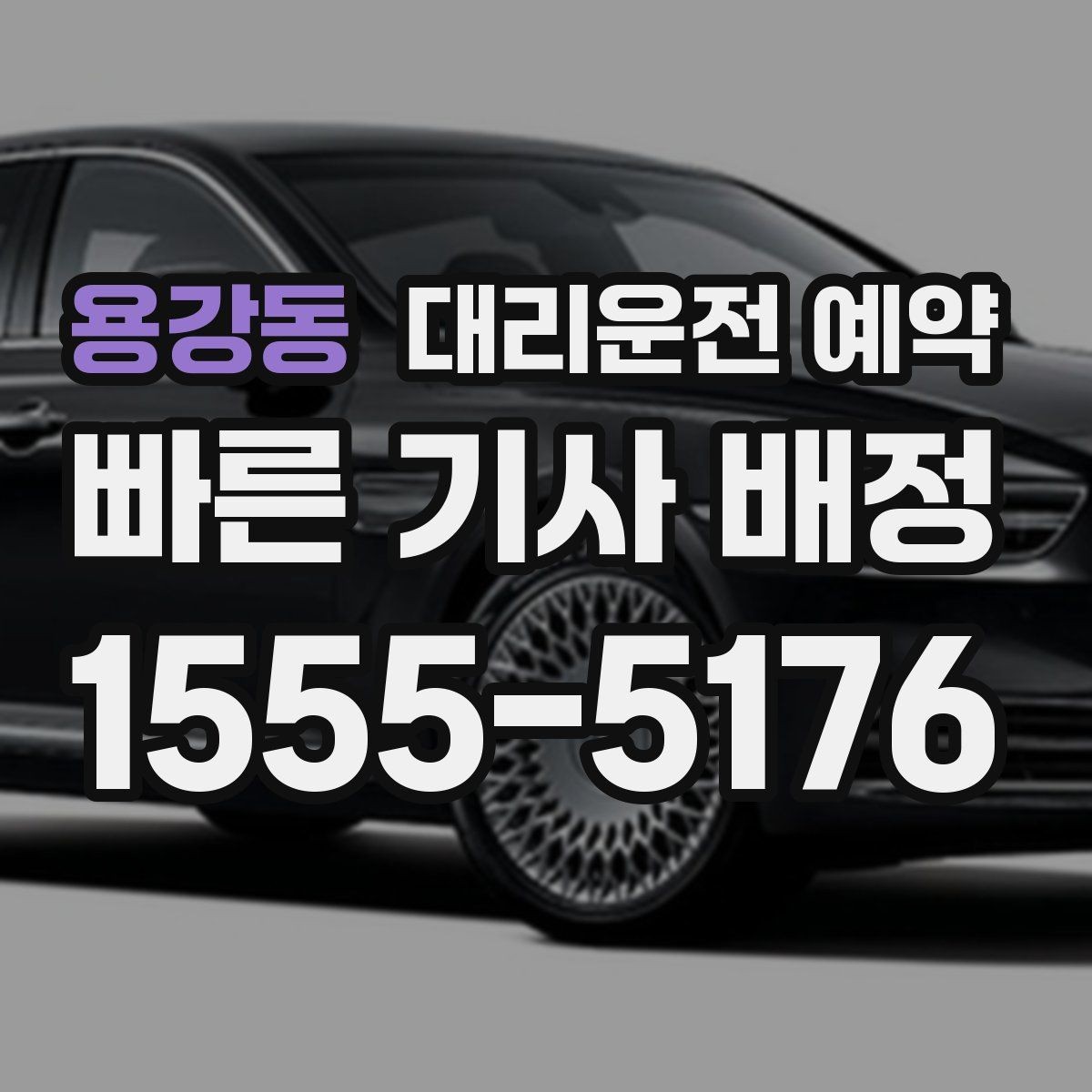 용강동 대리운전 예약 차량 색상 차종을 남기면 좋은 이유