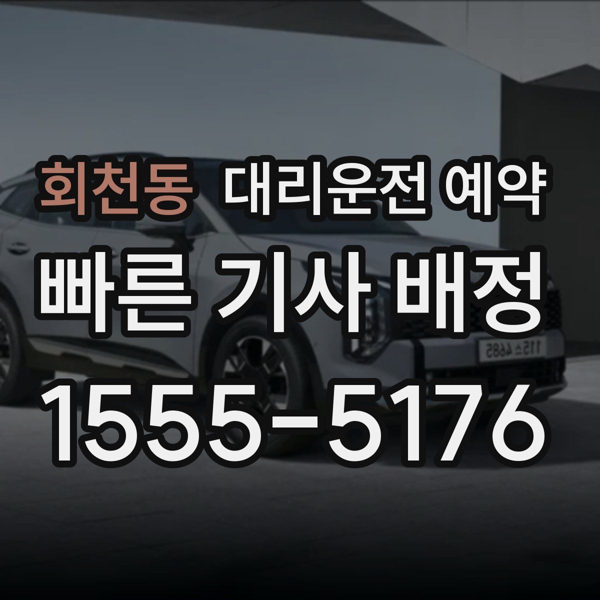 회천동 대리운전 예약