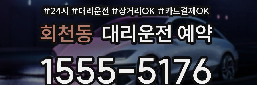회천동 대리운전 예약