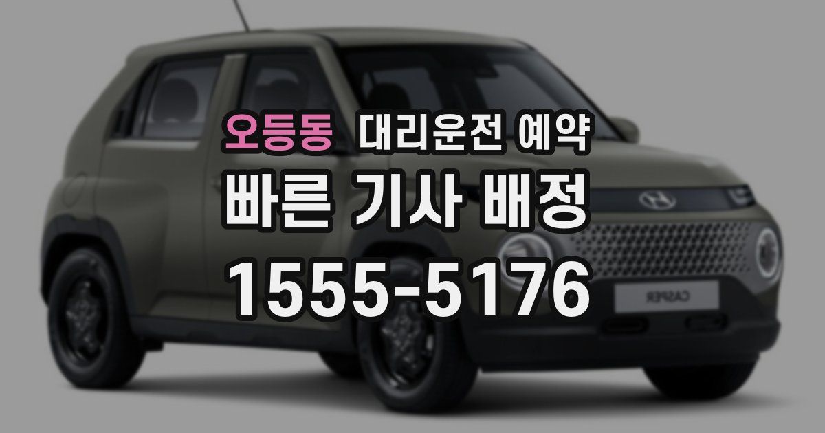 오등동 대리운전 예약