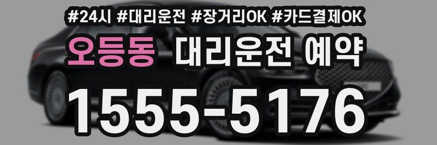 오등동 대리운전 예약